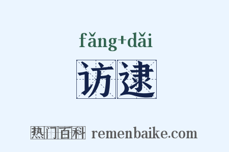 访逮是什么意思的图片